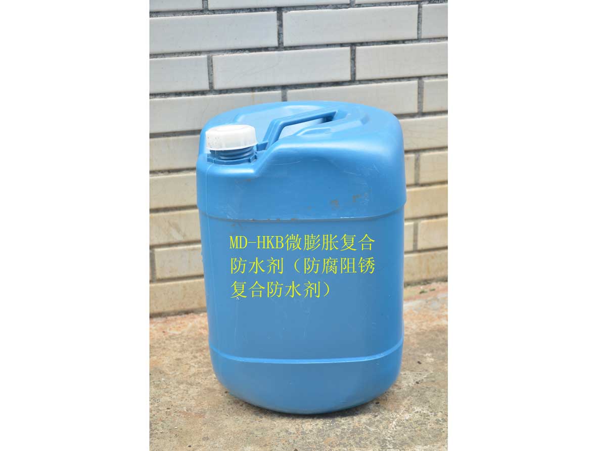MD-HKB微膨胀复合防水剂（防腐阻锈复合防水剂）