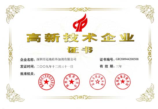 深圳市迈地混凝土外加剂有限公司获国家高新技术企业证书