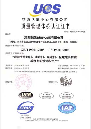深圳市迈地混凝土外加剂有限公司获质量管理体系认证证书,ISO9001:2008